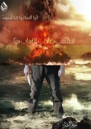 تنفَّسْ صافيَ الإرهابِ هيَّا، شعر أحلام ال