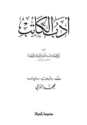كتاب أدب الكاتب – ابن قتيبة