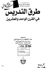 كتاب طرق التدريس الحديثة في القرن الواحد والعشرين للدكتور عبد اللطيف بن حسين بن فرج