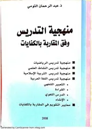 كتاب منهجية التدريس وفق المقاربة بالكفايات