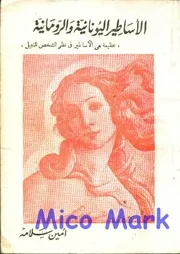 كتاب الأساطير اليونانية والرومانية لـ أمين سلامة
