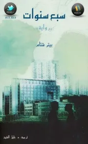 رواية سبع سنوات لـ بيتر شتام