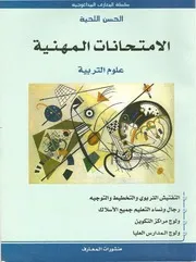 كتاب الامتحانات المهنية للأستاذ الحسن اللحية