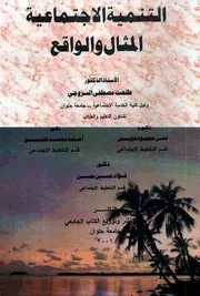 التنمية الاجتماعية: المثال والواقع - طلعت مصطفى السروجي