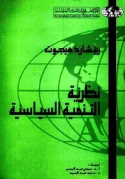 نظرية التنمية السياسية - ريتشارد هيجوت