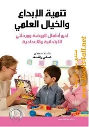 تنمية الإبداع والخيال العلمي لدى أطفال الروضة ومرحلتي الابتدائية والإعدادية - علي راشد