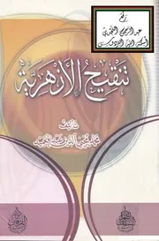تنقيح الأزهرية
