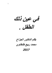 في عين ذلك الطفل