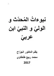 نبوءات المُحدّث و الوليّ و النبيّ ابن عربيّ