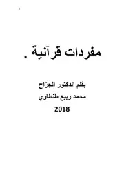 مفردات من القرآن