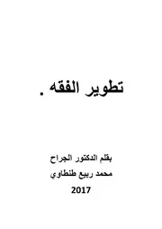 Iكتاب تطوير الفقه