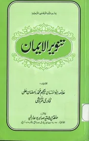 Tanveer Ul Iman Ba Waseela Auliya Al Rehman , تنویر الایمان بوسیلۃ اولیاء الرحمن جلد ۱