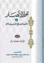 Tanweer Ul Absaar ،تنویرالابصار فی الادعیۃ الواردۃ فی الاحادیث والآثار