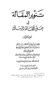 تنوير المقالة في حل ألفاظ الرسالة