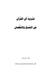 تنزيه آي القرآن عن النسخ والنقصان