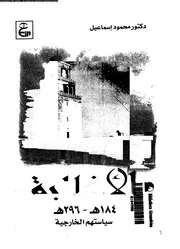الأغالبة الدكتور محمود إسماعيل