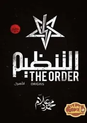 رواية التنظيم