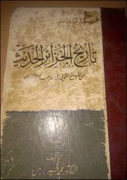 محمد خير الدين فارس تاريخ الجزائر الحديث من الفتح العثماني إلى الاحتلال الفرنسي.compressed