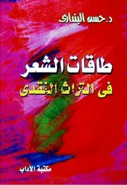 طاقات الشعر في التراث النقدي - حسن البنداري