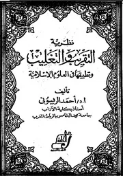 نظرية التقريب والتغليب لأحمد الريسوني (دكتوراه)