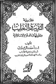 نظرية التقريب والتغليب للريسوني نسخة معدّلة