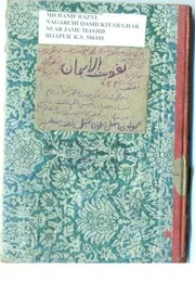 Taqvia Tul Iman Origional Old ، تقویۃ الایمان اصلی پرانا نسخہ