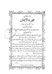 تقوية الإيمان برد تزكية ابن أبى سفيان