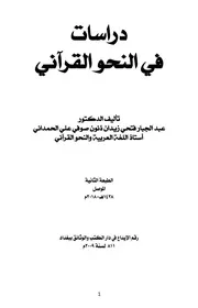 دراسات في النحو القرآني - د. عبد الجبار الحمداني