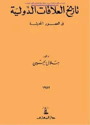 تاريخ العلاقات الدولية في العصور الحديثة - د. جلال يحيى