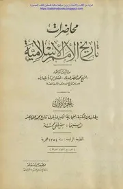 محاضرات تاريخ الأمم الإسلامية، الدولة الأموية -ج1- محمد بك الخضري