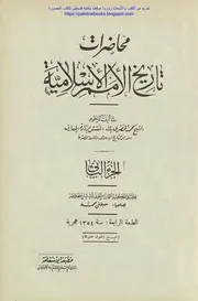 محاضرات تاريخ الأمم الإسلامية، الدولة الأموية -ج2- محمد بك الخضري
