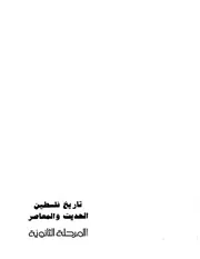تاريخ فلسطين الحديث والمعاصر المرحلة الثانوية - رفيق النتشة و د. إسماعيل ياغي و عبد الفتاح أبو علية