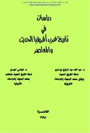 دراسات في تاريخ غرب أفريقيا الحديث والمعاصر - د. عبد الله عبد الرزاق إبراهيم و د. شوقي الجمل