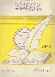 تاريخ أوروبا الحديث من مطلع القرن السادس عشر إلى نهاية القرن الثامن عشر- ج1 - د. زينب عصمت راشد