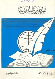 تاريخ أوروبا الحديث في القرن التاسع عشر - ج 2 - د. زينب عصمت راشد