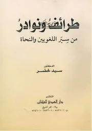 طرائف ونوادر من سير اللغويين والنحاة - سيد خضر