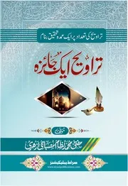 تراویح ایک جائزہ