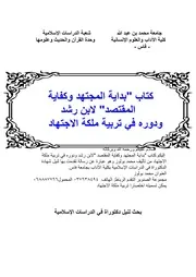 تربية ملكة الاجتهاد من خلال كتاب بداية المجتهد