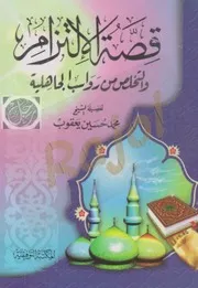 Tarbyah 01993 قصة الإلتزام والتخلص من رواسب الجاهلية محمد حسين يعقوب
