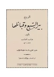 تاريخ فلسطين ( تاريخ الناصرة و تاريخ بير السبع )