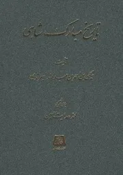 تاريخ مبارك شاهي للشاملة