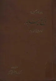 تاريخ نيشابور للشاملة