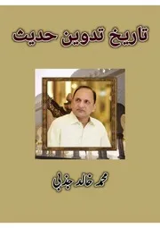 تاریخِ تدوینِ حدیث از محمد خالد جذبی