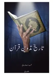 تاریخِ تدوینِ قرآن از محمد خالد جذبی