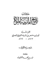 تاريخ المدينة المنورة لابن شبه النميري