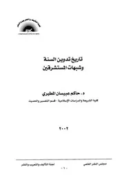 تاريخ تدوين السنة وشبهات المستشرقين