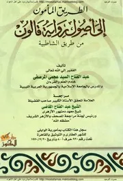 الطريق المأمون إلى أصول رواية قالون من طريق الشاطبية