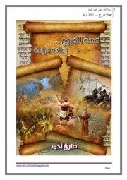 قصة الخروج إعادة قراءة