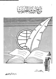 تاريخ أوربا الحديث