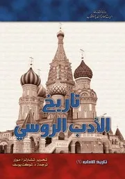 تاريخ الأدب الروسي - تشارلز أ.موزر‏